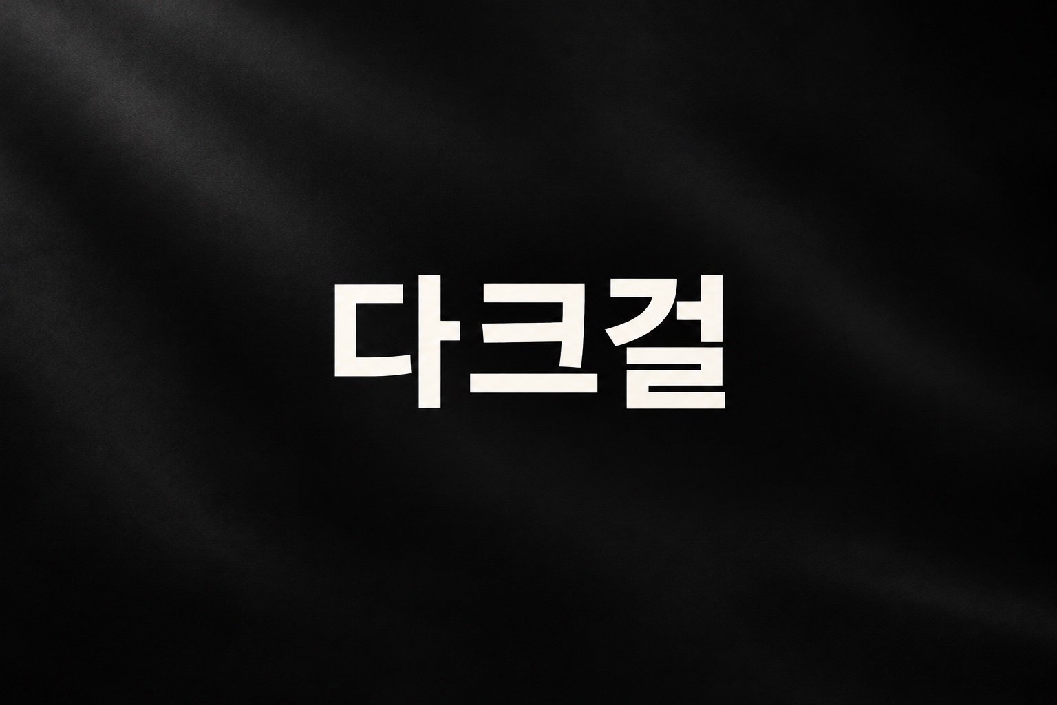 검정 배경에 다크걸 문구가 표시된 이미지
